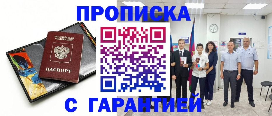 купить прописку в Фурманове